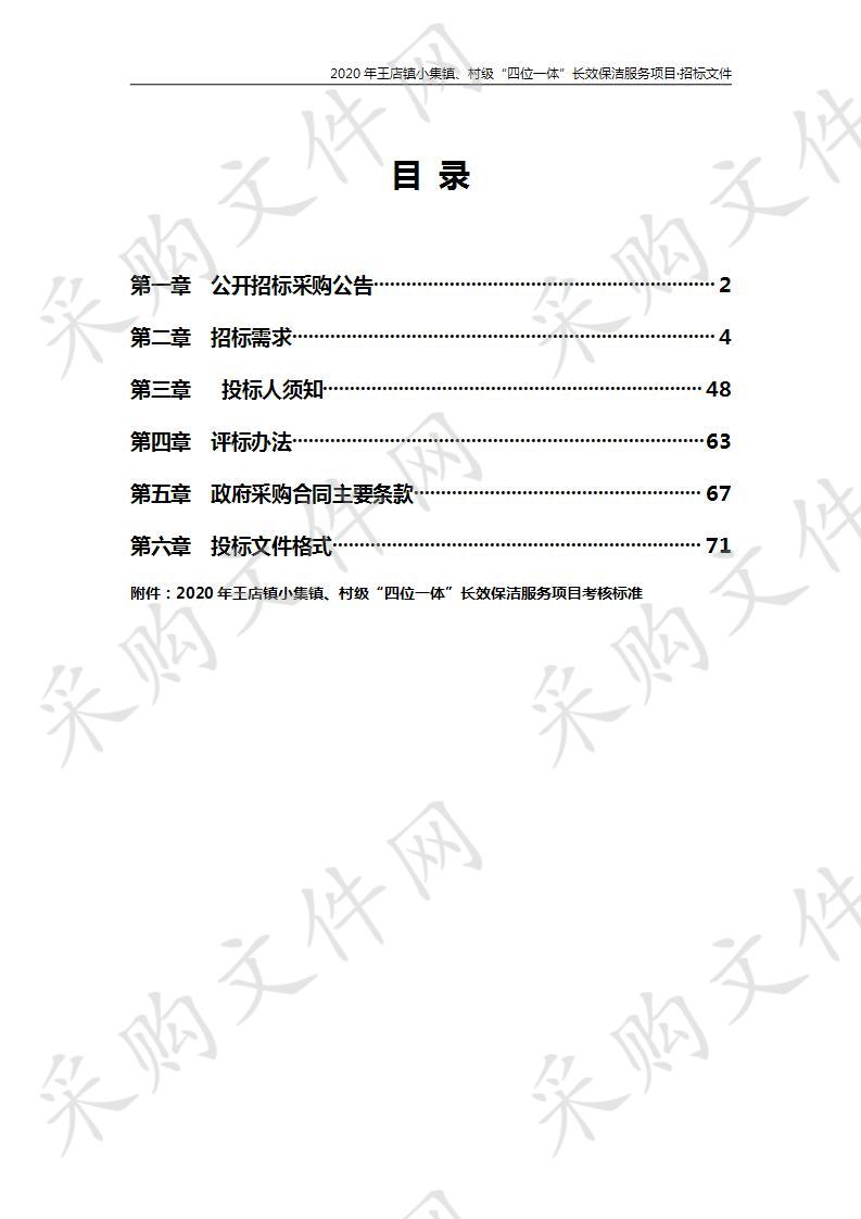 2020年王店镇小集镇、村级“四位一体”长效保洁服务项目