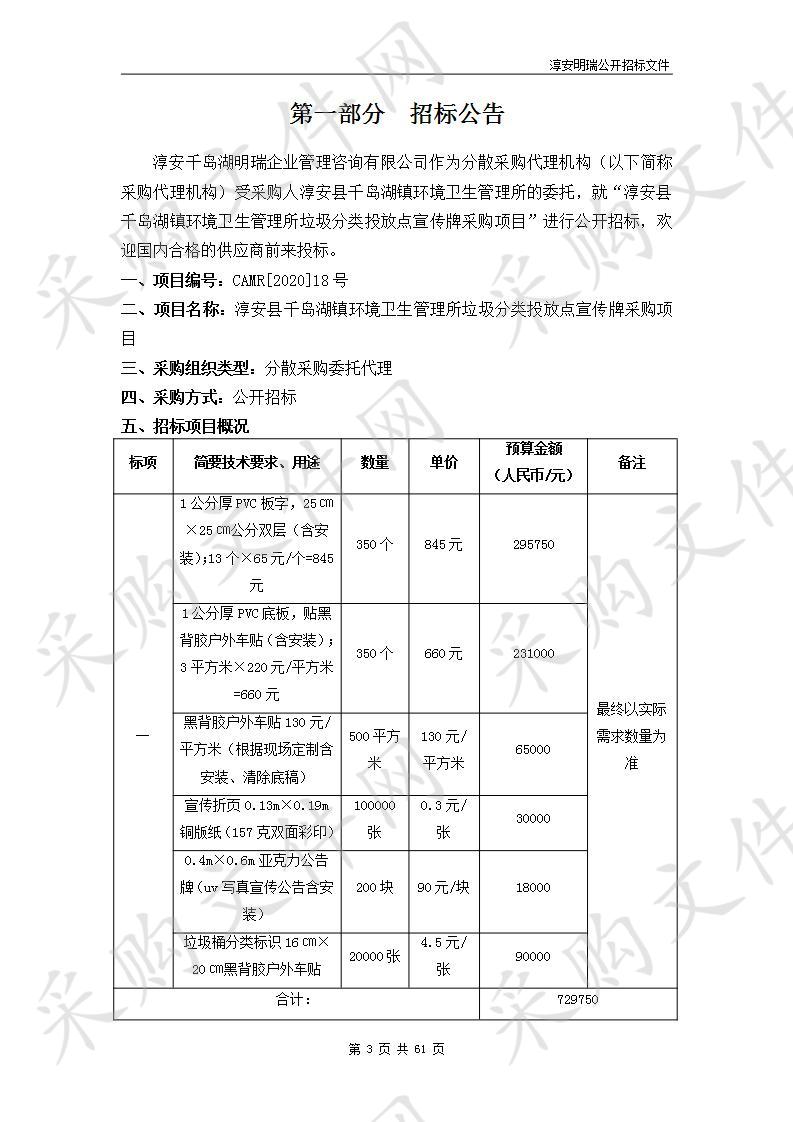 淳安县千岛湖镇环境卫生管理所垃圾分类投放点宣传牌采购项目