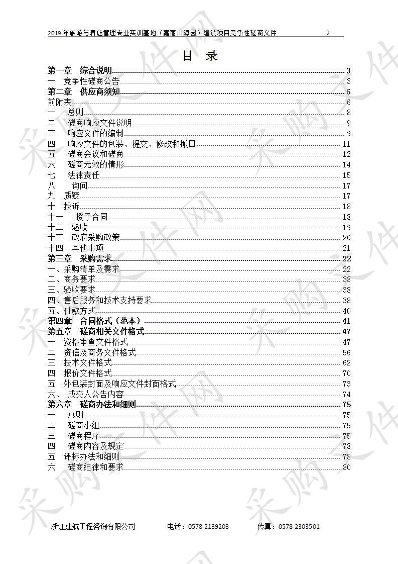 2019年旅游与酒店管理专业实训基地（嘉丽山海园）建设项目