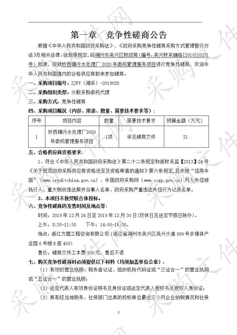 妙西镇污水处理厂2020年委托管理服务项目