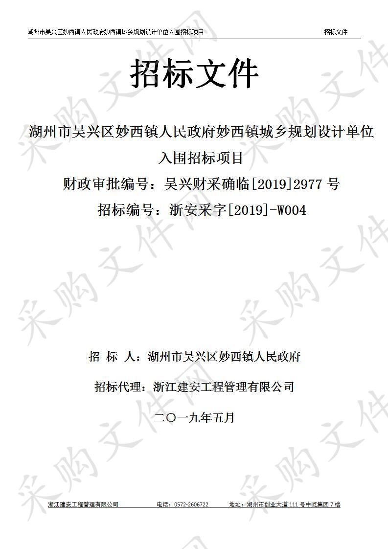 湖州市吴兴区妙西镇人民政府妙西镇城乡规划设计单位入围招标项目