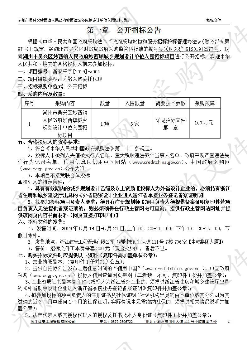 湖州市吴兴区妙西镇人民政府妙西镇城乡规划设计单位入围招标项目