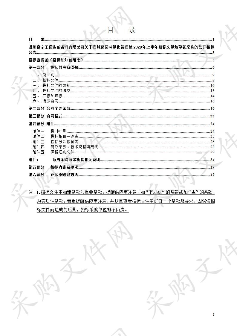 鹿城区园林绿化管理处2020年上半年新移交绿地草花采购