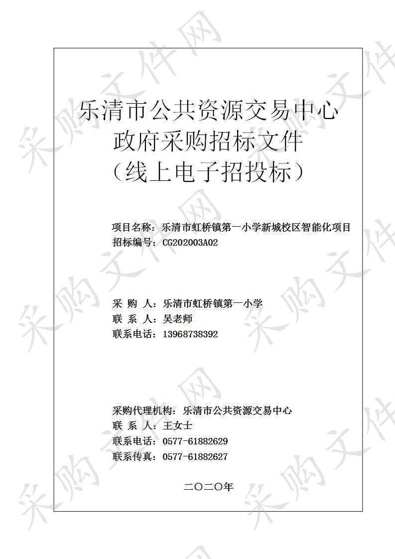 乐清市公共资源交易中心关于乐清市虹桥镇第一小学新城校区智能化项目