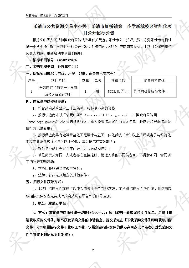 乐清市公共资源交易中心关于乐清市虹桥镇第一小学新城校区智能化项目