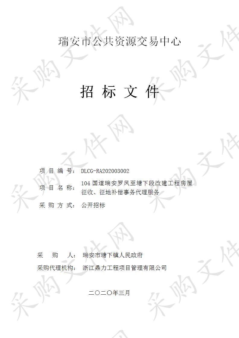 104国道瑞安罗凤至塘下段改建工程房屋征收、征地补偿事务代理服务