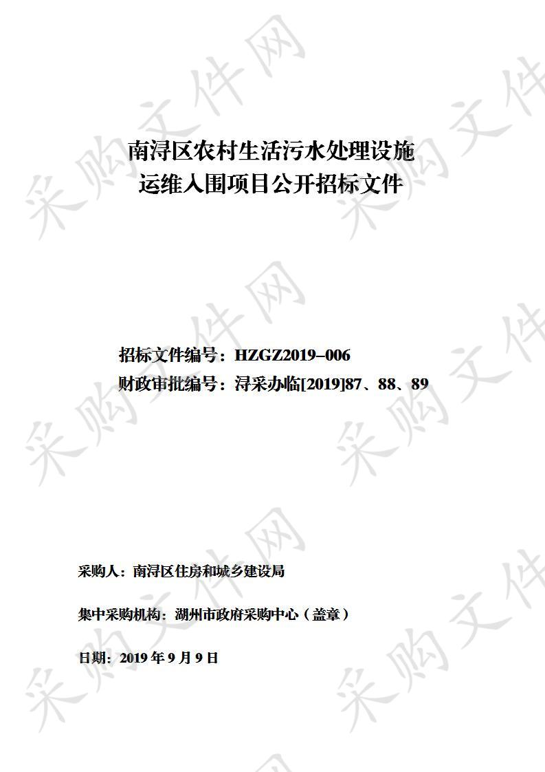 湖州市政府采购中心关于南浔区农村生活污水处理设施运维入围项目