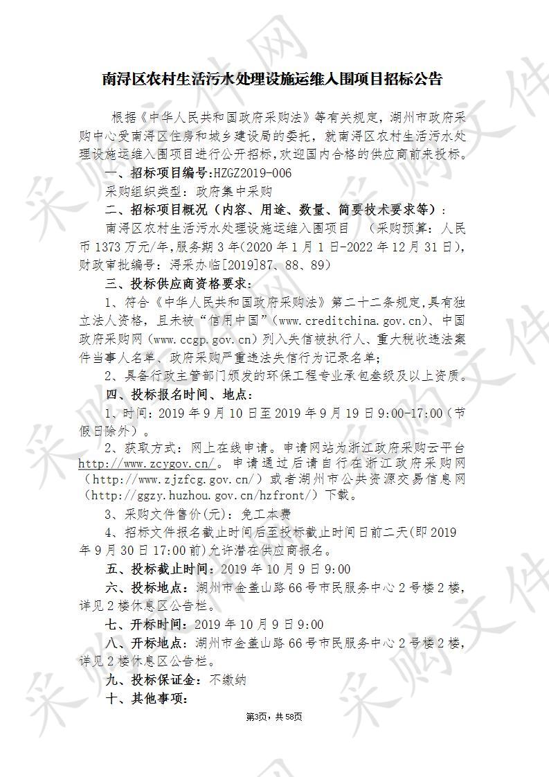 湖州市政府采购中心关于南浔区农村生活污水处理设施运维入围项目