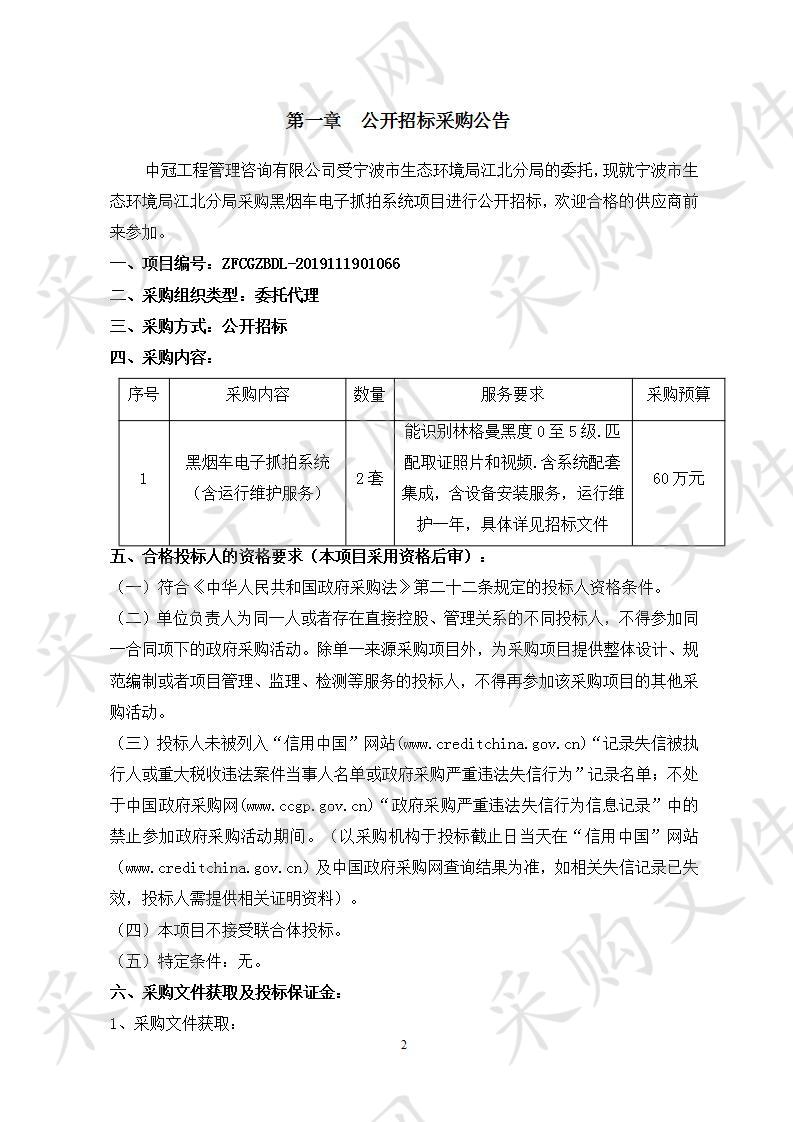 宁波市生态环境局江北分局采购黑烟车电子抓拍系统项目