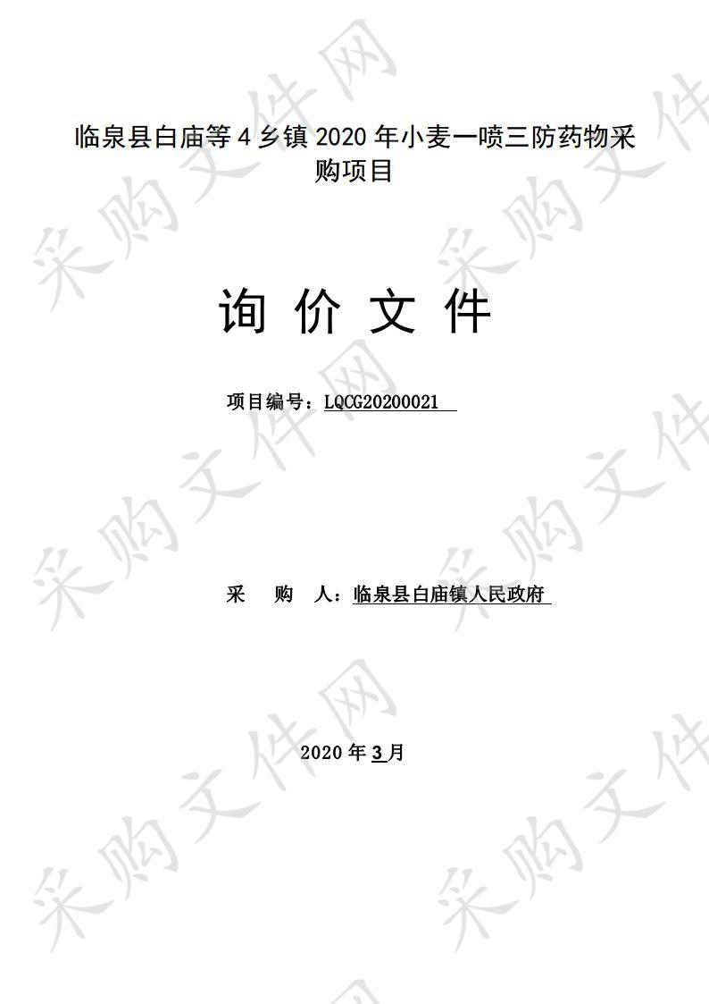 临泉县白庙等4乡镇2020年小麦一喷三防药物采购项目   