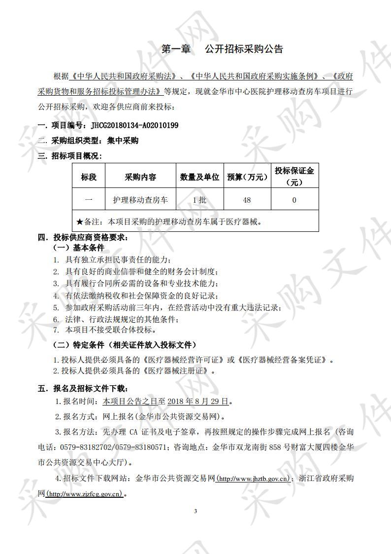 金华市中心医院护理移动查房车项目