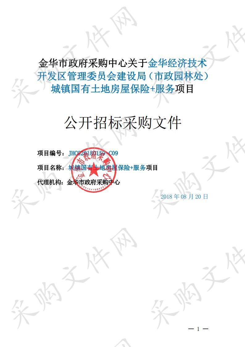 金华经济技术 开发区管理委员会建设局（市政园林处） 城镇国有土地房屋保险+服务项目