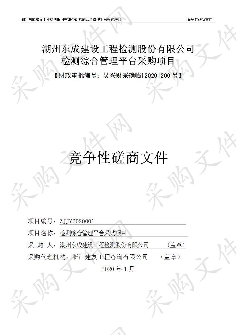 湖州东成建设工程检测股份有限公司检测综合管理平台采购项目