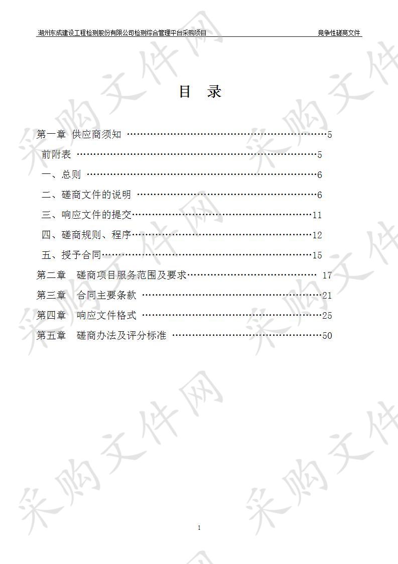 湖州东成建设工程检测股份有限公司检测综合管理平台采购项目