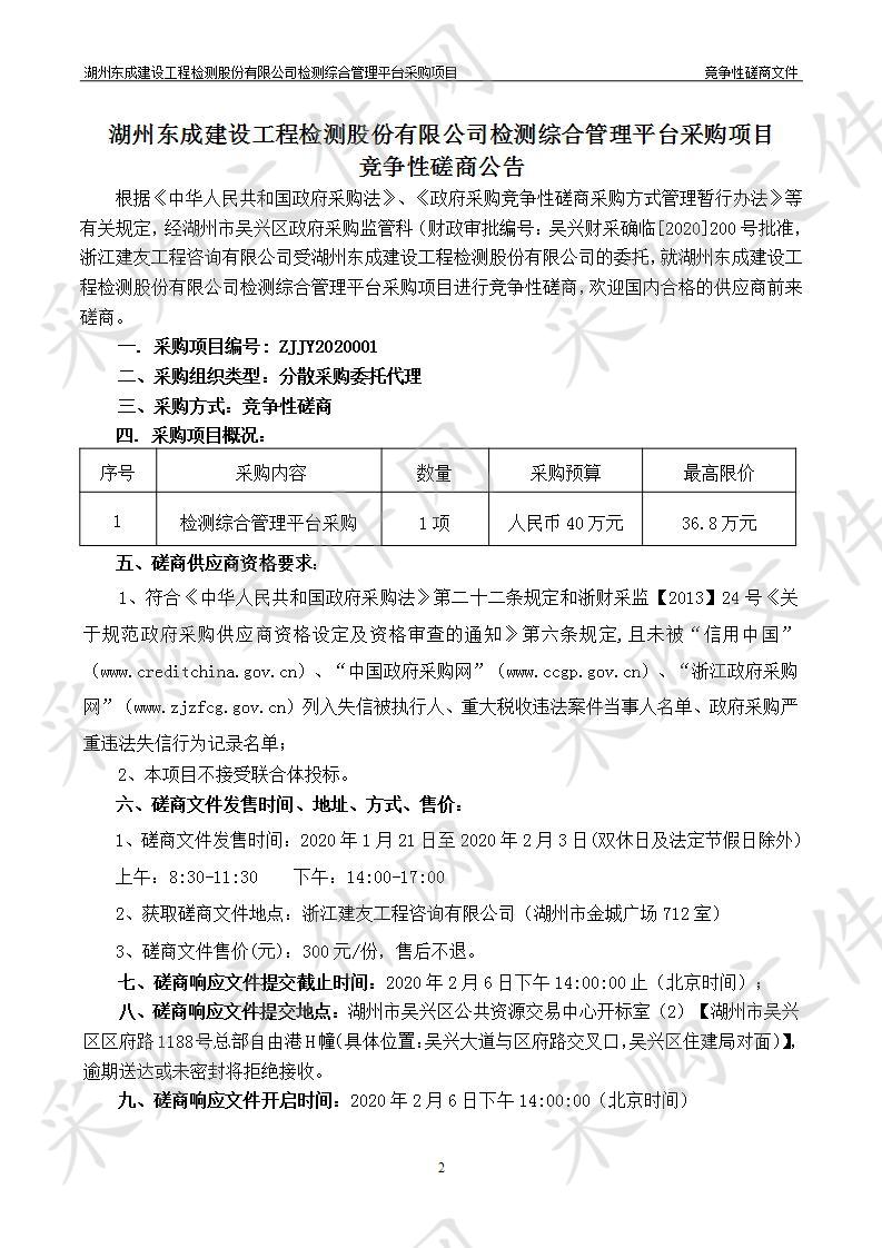 湖州东成建设工程检测股份有限公司检测综合管理平台采购项目