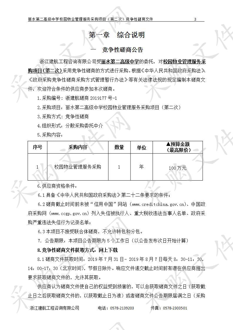 丽水第二高级中学校园物业管理服务采购项目（第二次）