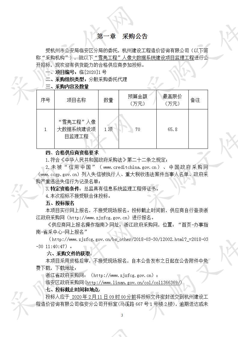 雪亮工程”人像大数据系统建设项目监理工程项目          