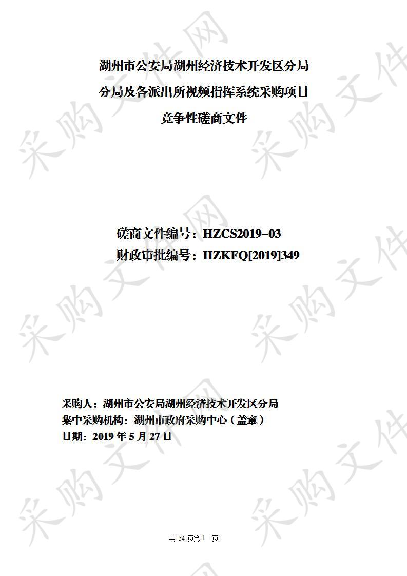 湖州市政府采购中心关于湖州市公安局湖州经济技术开发区分局分局及各派出所视频指挥系统采购项目