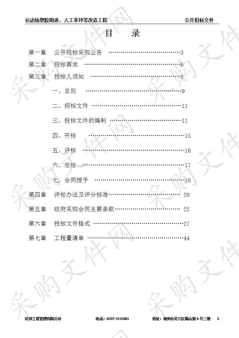 湖州市织里实验小学教育集团大港校区运动场塑胶跑道、人工草坪等改造工程