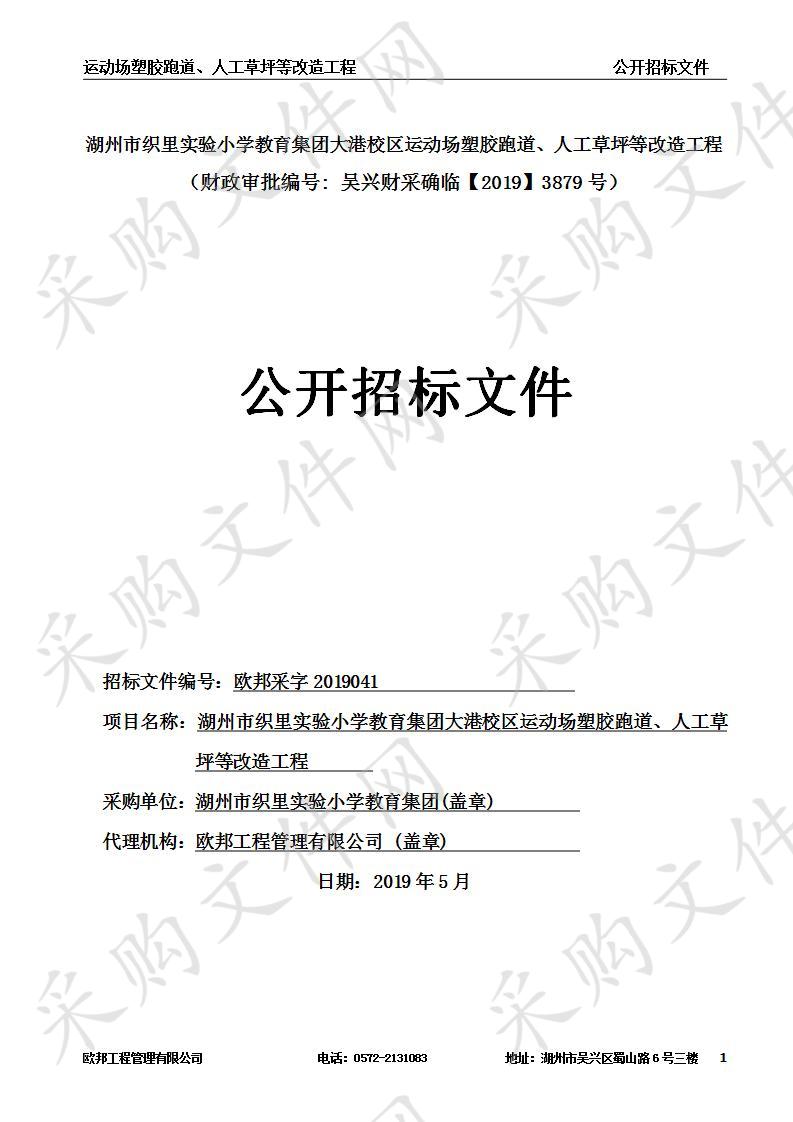 湖州市织里实验小学教育集团大港校区运动场塑胶跑道、人工草坪等改造工程