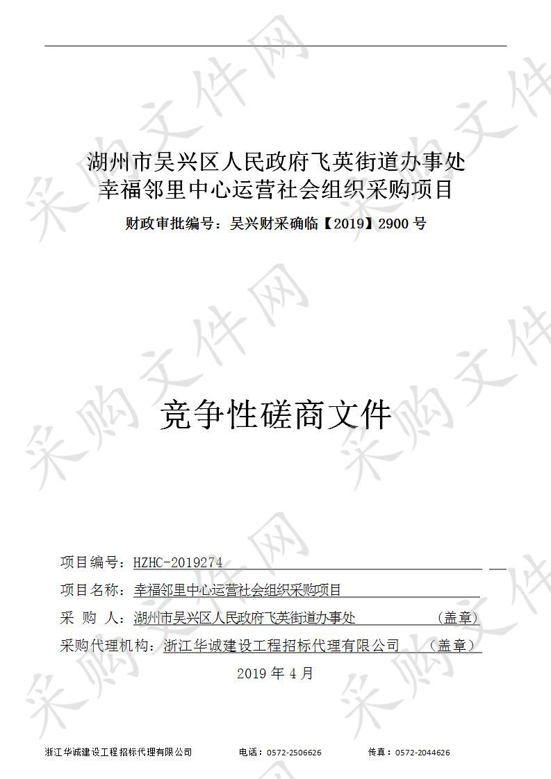 湖州市吴兴区人民政府飞英街道办事处幸福邻里中心运营社会组织采购项目