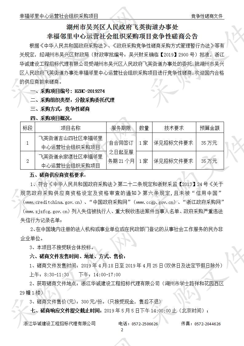 湖州市吴兴区人民政府飞英街道办事处幸福邻里中心运营社会组织采购项目