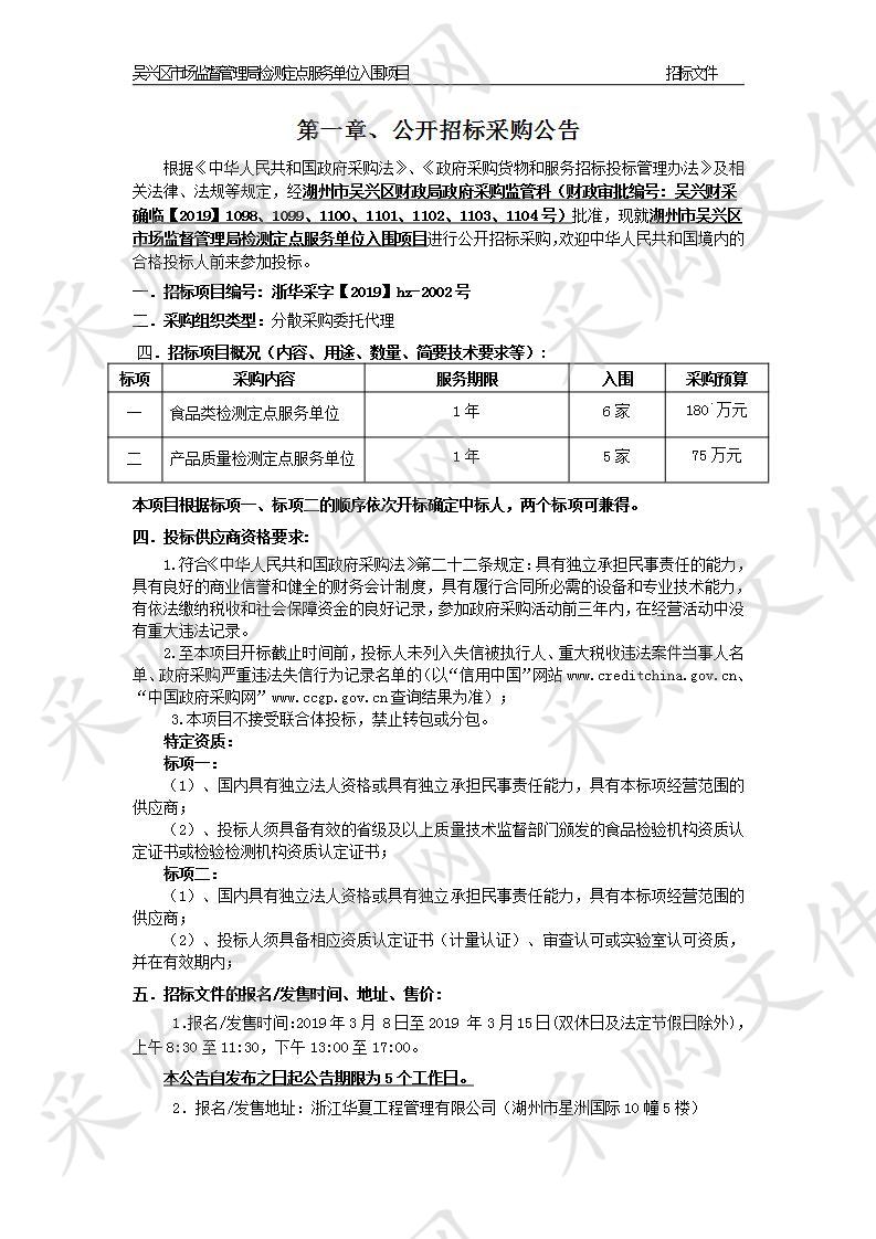 湖州市吴兴区市场监督管理局检测定点服务单位入围项目