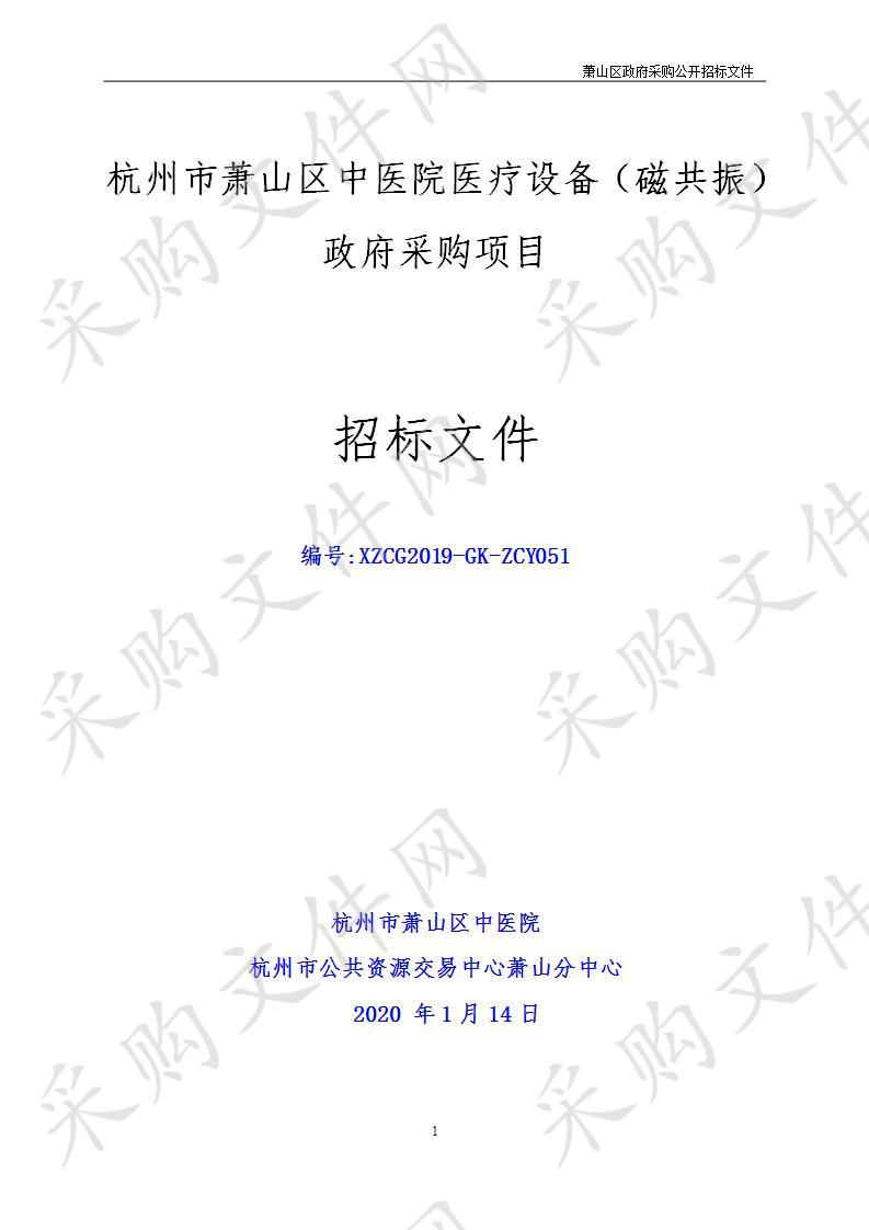 杭州市萧山区中医院医疗设备（磁共振）政府采购项目 2020-01-15