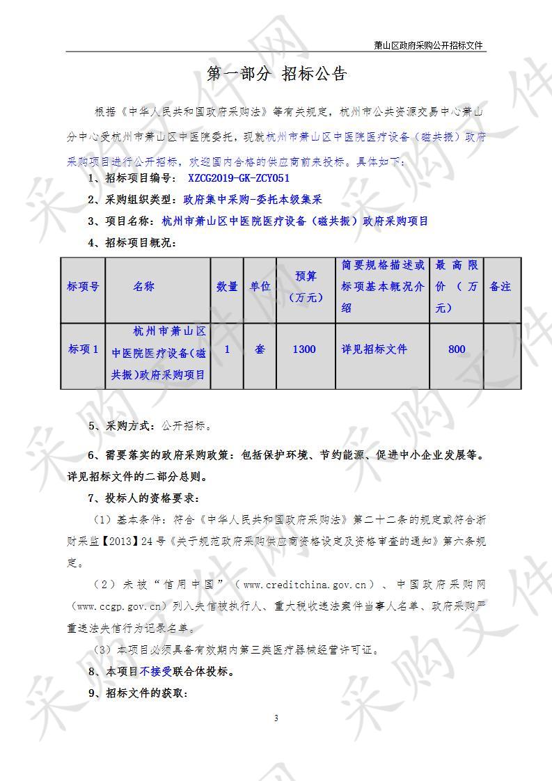 杭州市萧山区中医院医疗设备（磁共振）政府采购项目 2020-01-15