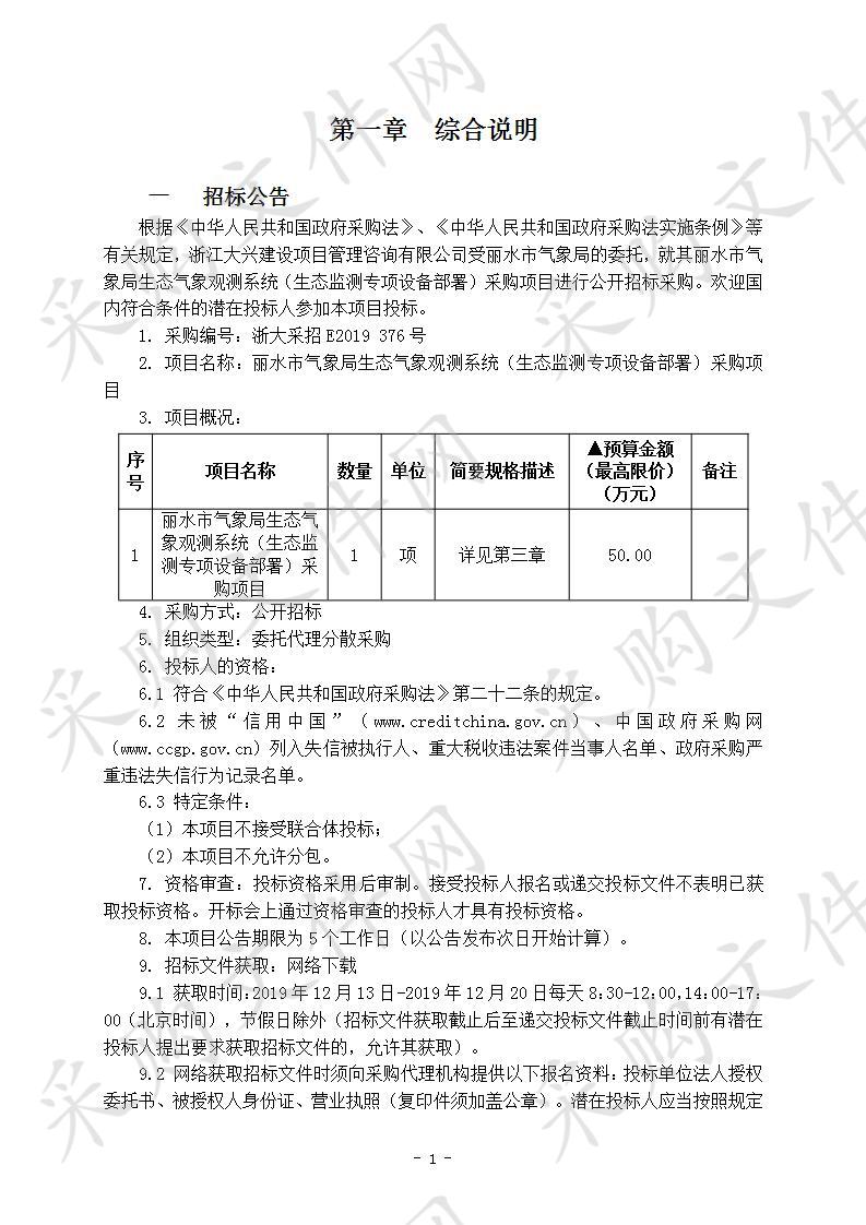 丽水市气象局生态气象观测系统（生态监测专项设备部署）采购项目