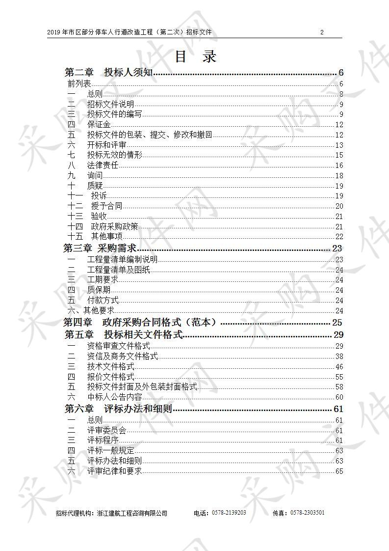 2019年市区部分停车人行道改造工程（第二次）