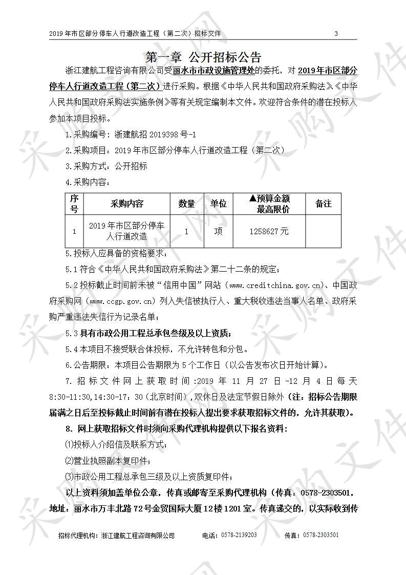 2019年市区部分停车人行道改造工程（第二次）