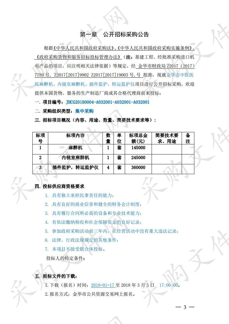 金华市中医医院麻醉机、内镜室麻醉机、插件监护， 转运监护仪项目