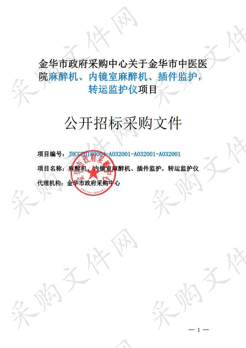 金华市中医医院麻醉机、内镜室麻醉机、插件监护， 转运监护仪项目