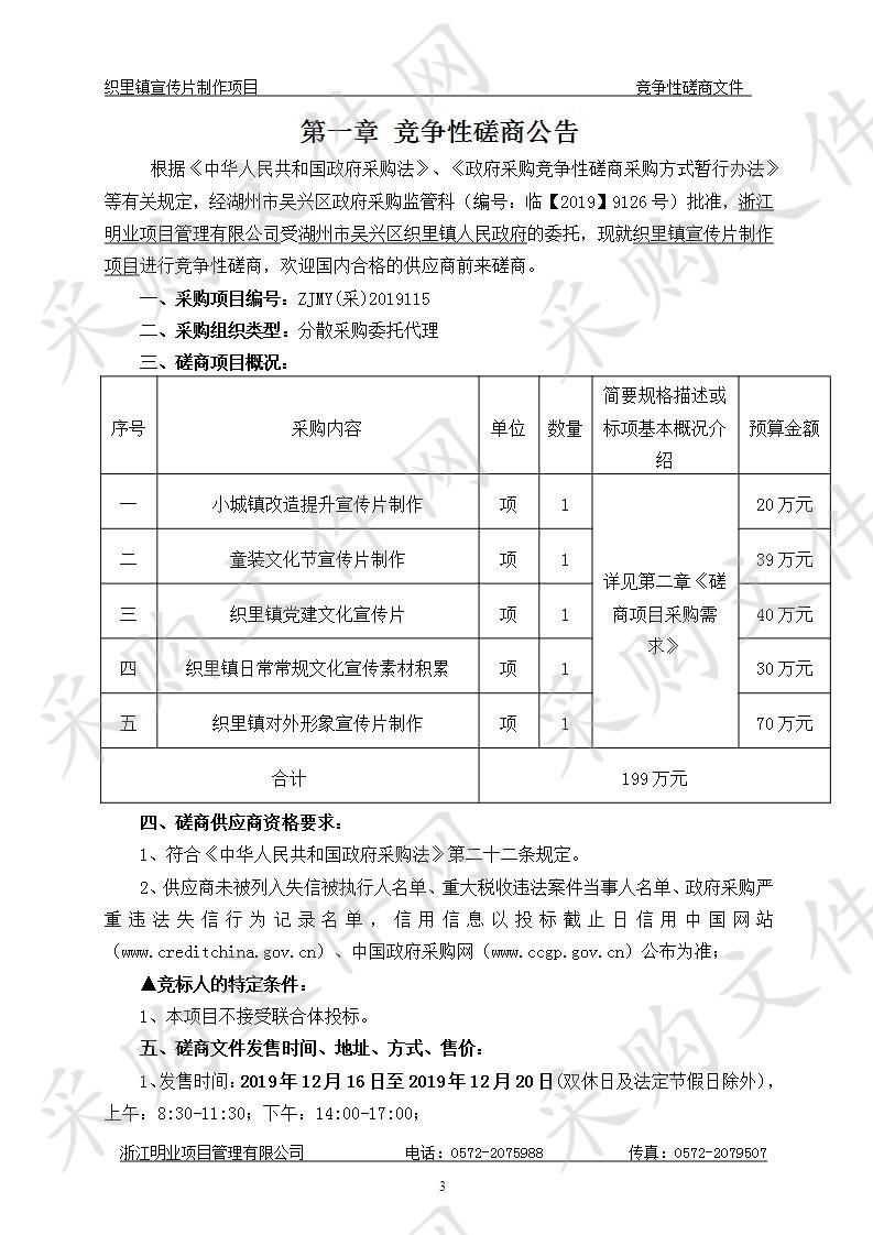 浙江明业项目管理有限公司关于织里镇宣传片制作项目