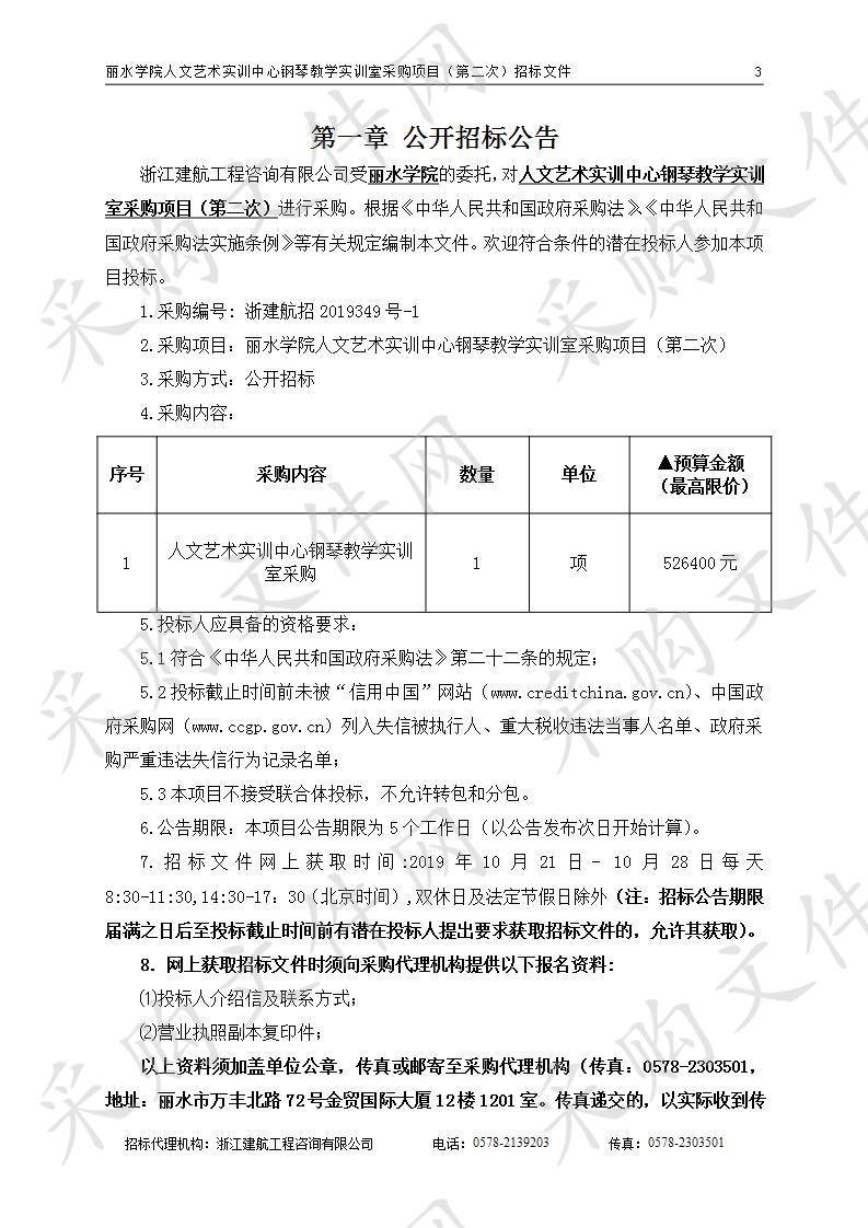 丽水学院人文艺术实训中心钢琴教学实训室采购项目（第二次）