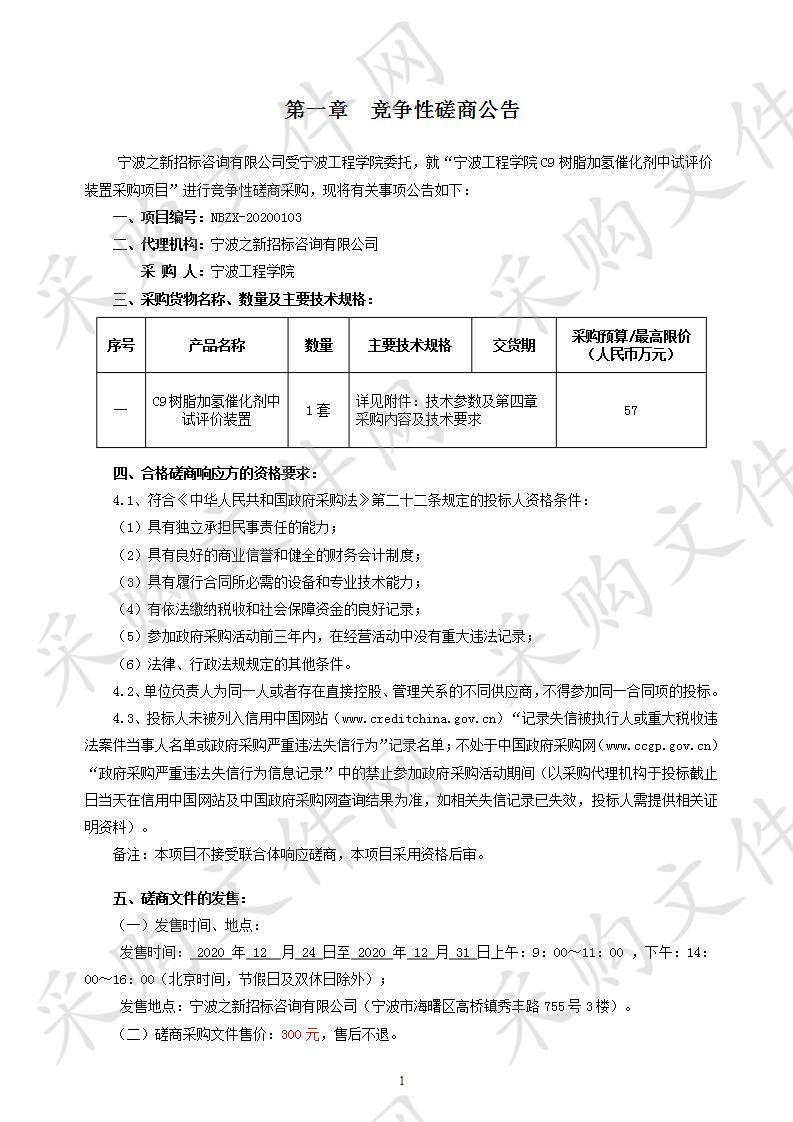 宁波工程学院C9树脂加氢催化剂中试评价装置采购项目