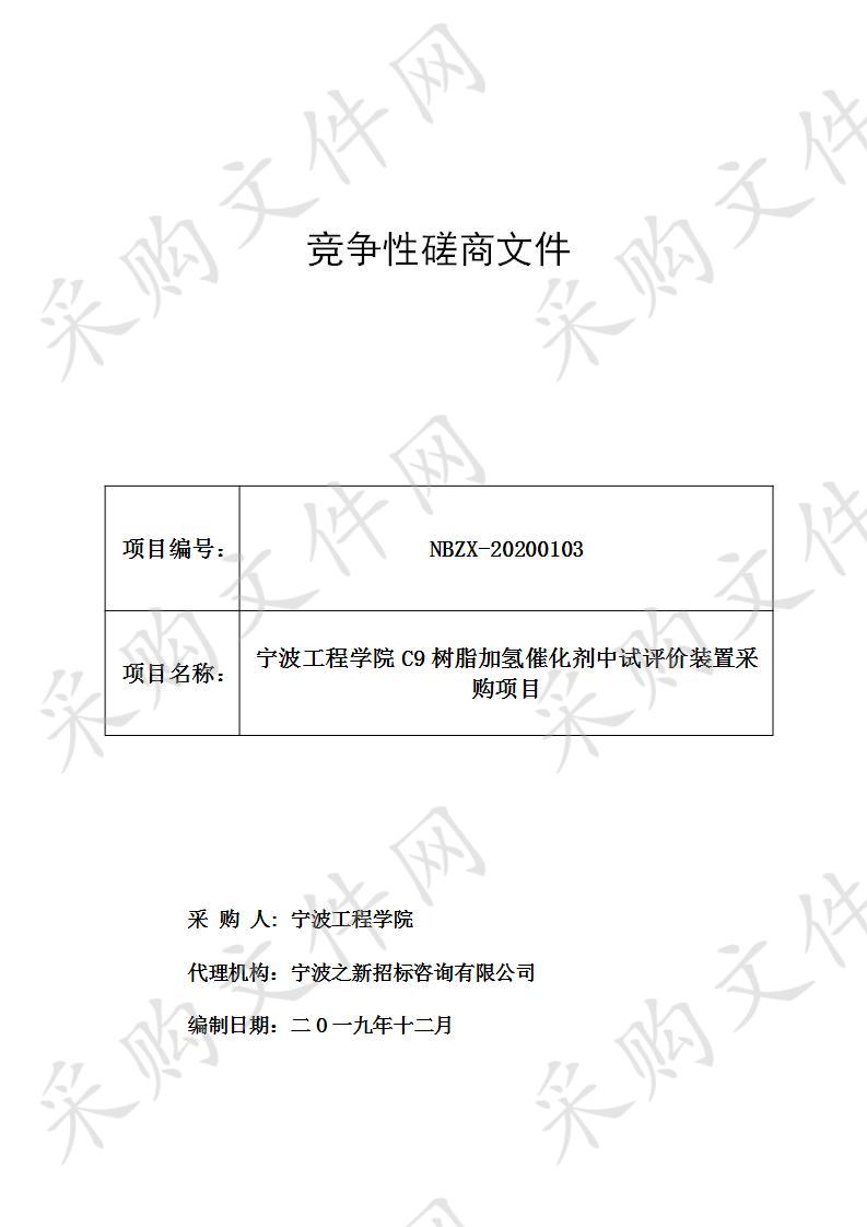 宁波工程学院C9树脂加氢催化剂中试评价装置采购项目