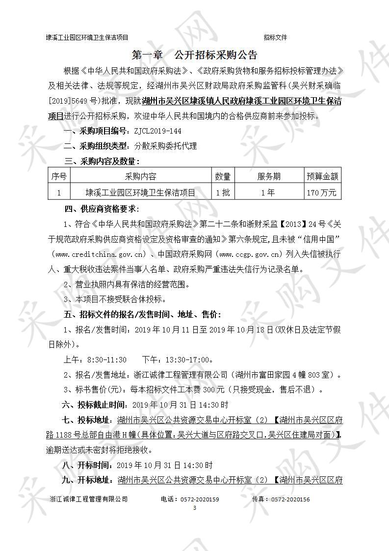 湖州市吴兴区埭溪镇人民政府埭溪工业园区环境卫生保洁项目