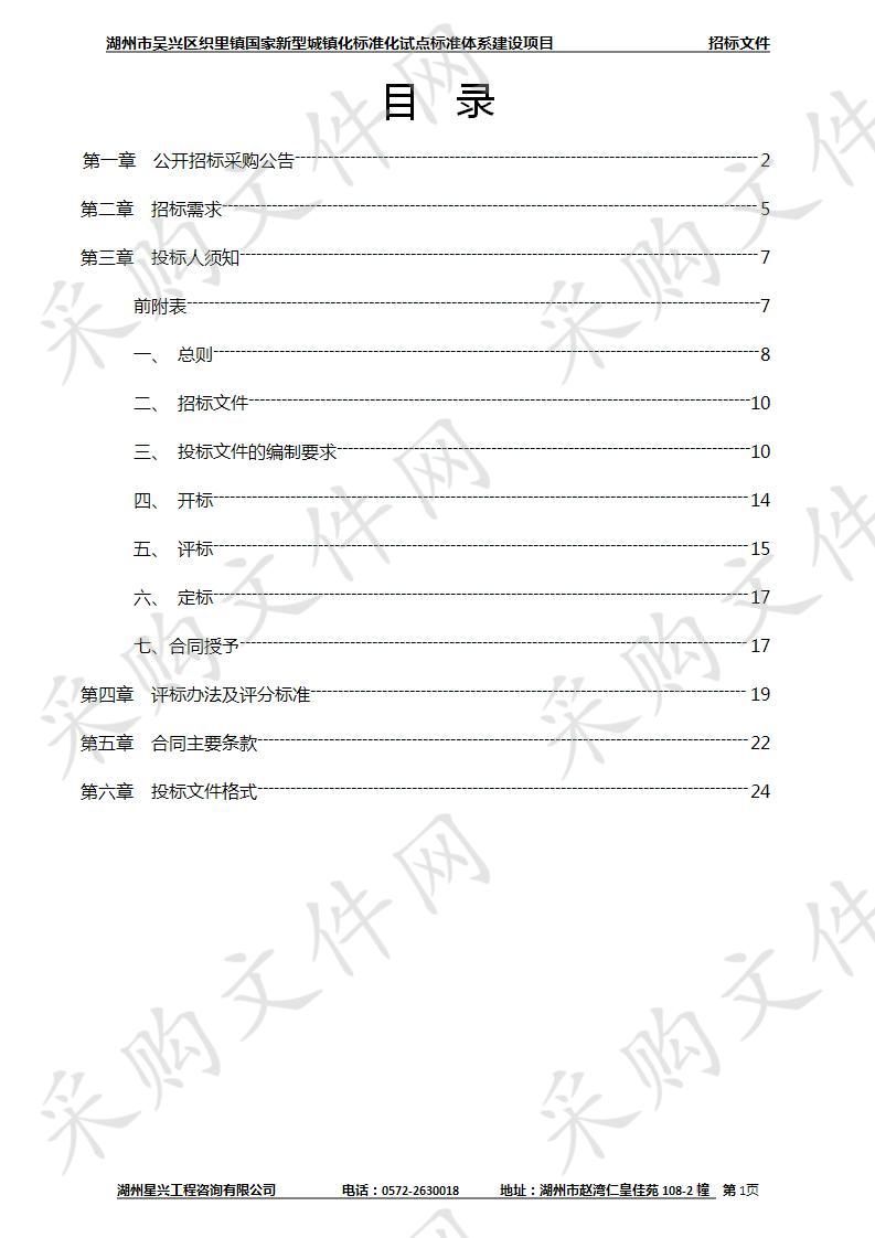 湖州市吴兴区织里镇国家新型城镇化标准化试点标准体系建设项目