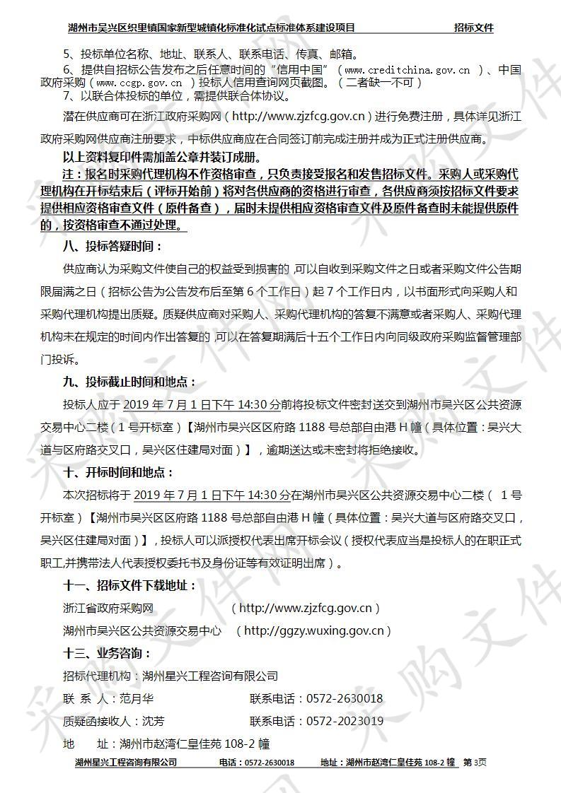 湖州市吴兴区织里镇国家新型城镇化标准化试点标准体系建设项目