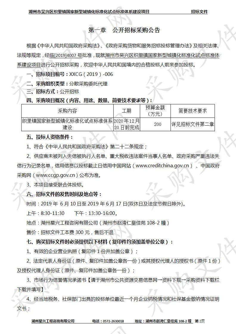 湖州市吴兴区织里镇国家新型城镇化标准化试点标准体系建设项目