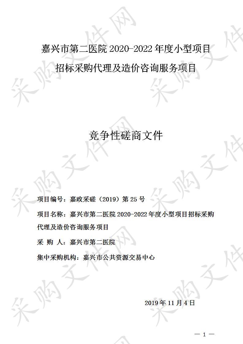 嘉兴市第二医院2020-2022年度小型项目招标采购代理及造价咨询服务项目