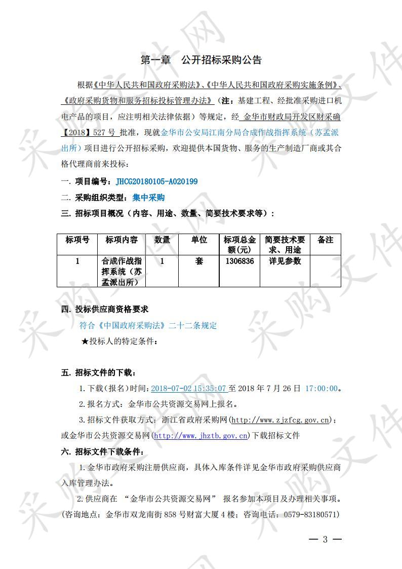 金华市公安局江南分局合成作战指挥系统（苏孟派出所）项目