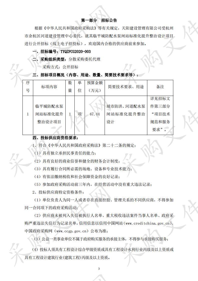 临平城防配水泵闸站标准化提升整治设计项目