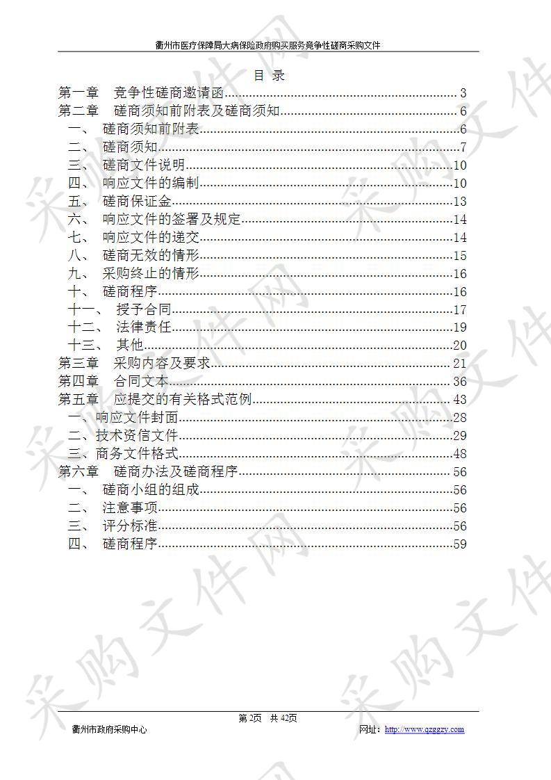 衢州市医疗保障局大病保险政府购买服务项目