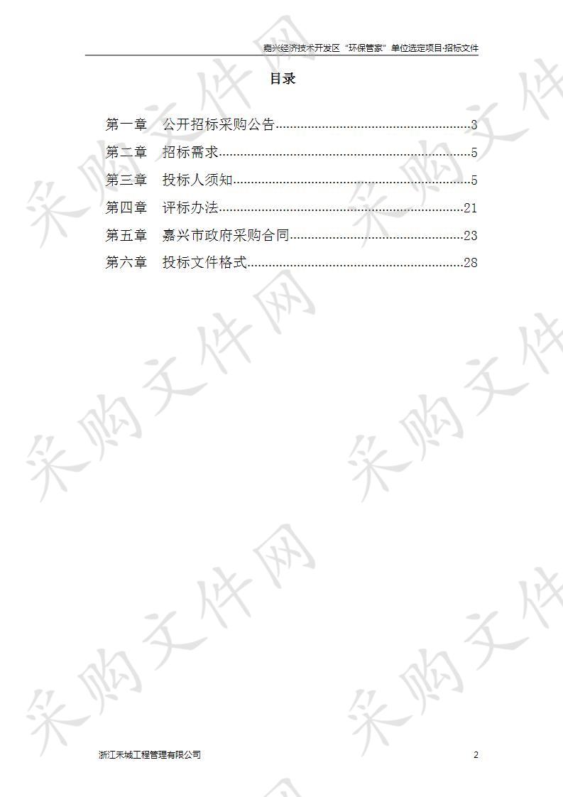 嘉兴经济技术开发区“环保管家”单位选定项目