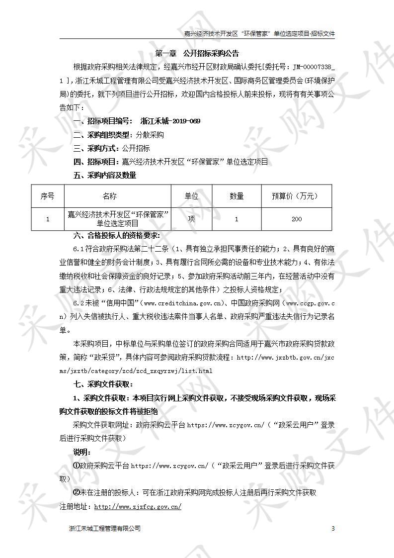 嘉兴经济技术开发区“环保管家”单位选定项目