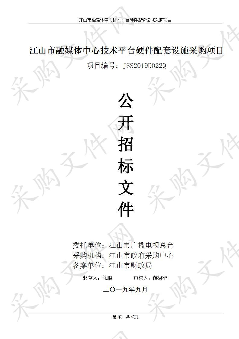 江山市广播电视总台江山市融媒体中心技术平台硬件配套设施采购项目