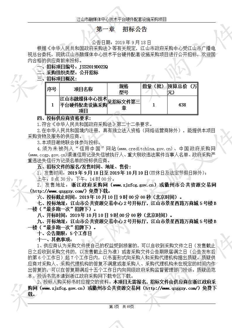 江山市广播电视总台江山市融媒体中心技术平台硬件配套设施采购项目